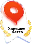Хорошее место